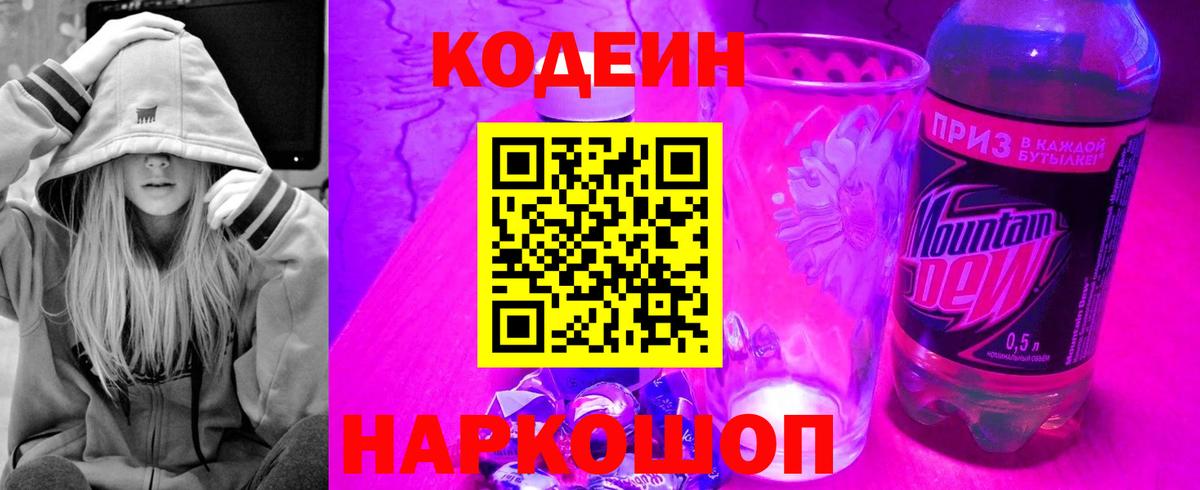 Кодеин напиток Lean (лин) Вольск