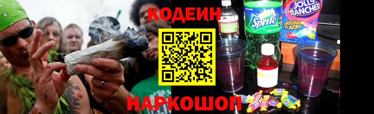 Codein Purple Drank  Вход с VPN  Вольск  Codein Purple Drank 